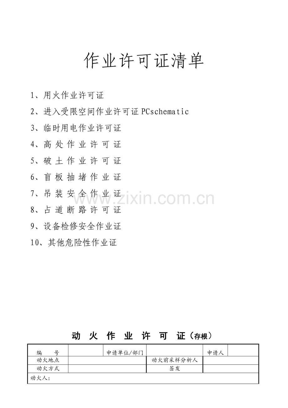 2023年化工企业十大作业许可证.doc_第1页