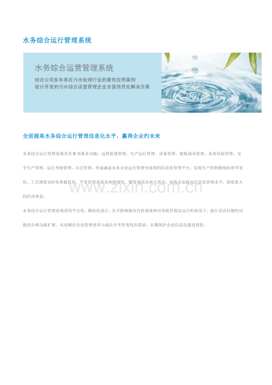 污水处理厂数字化运营管理水务综合运营管理系统.docx_第1页