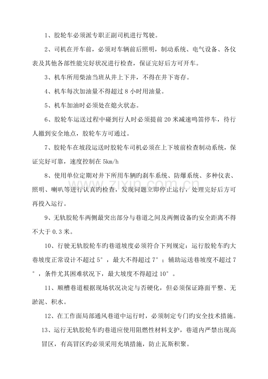 无轨胶轮车管理规定.doc_第3页