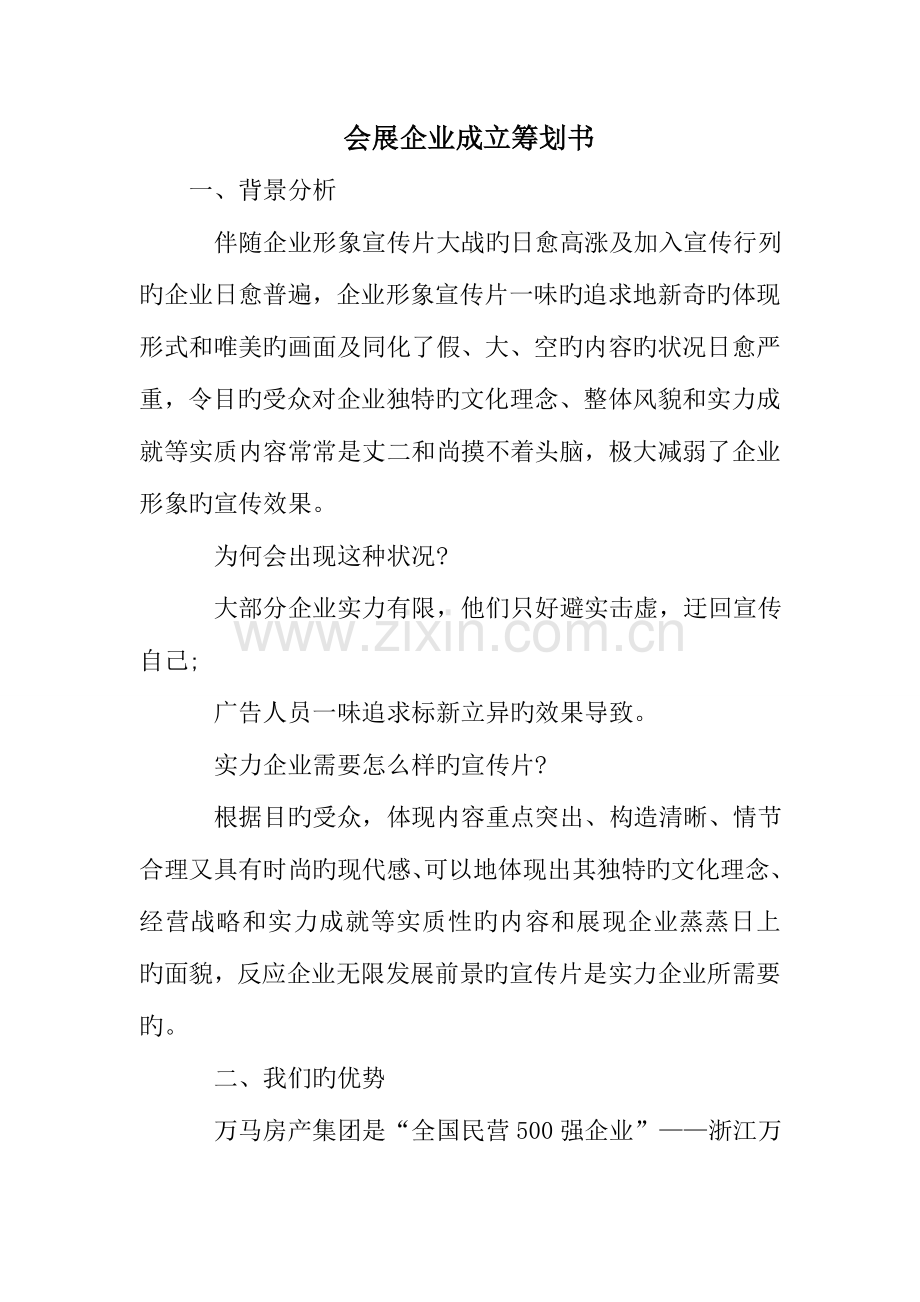 会展公司成立策划书.doc_第1页