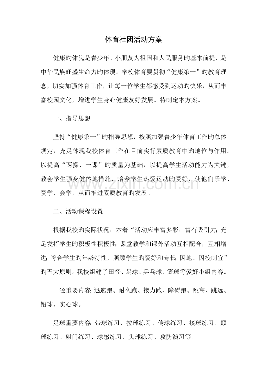 体育社团活动方案.docx_第1页