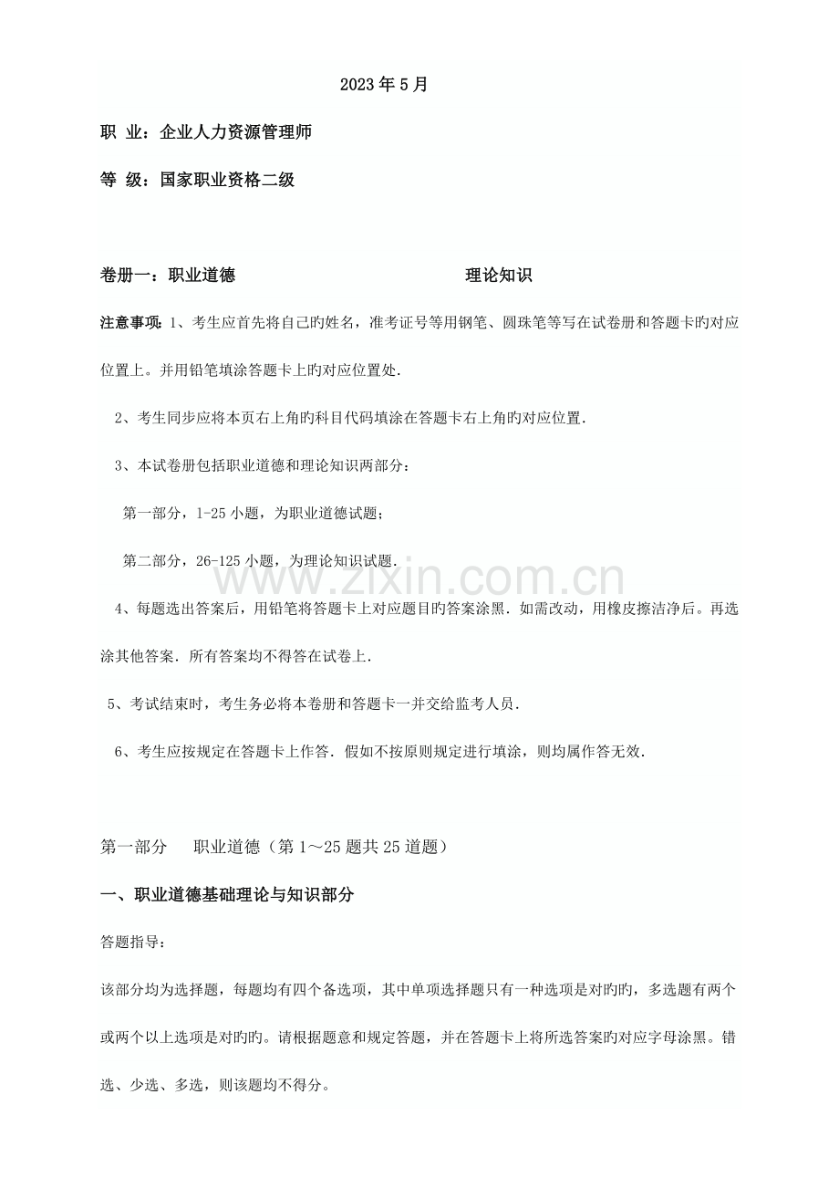 2023年二级人力资源管理师试题.doc_第1页