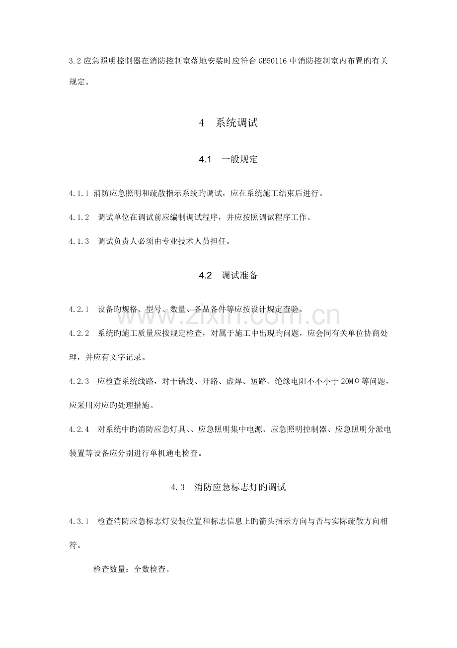 消防应急照明和疏散指示系统验收调试方案.doc_第3页