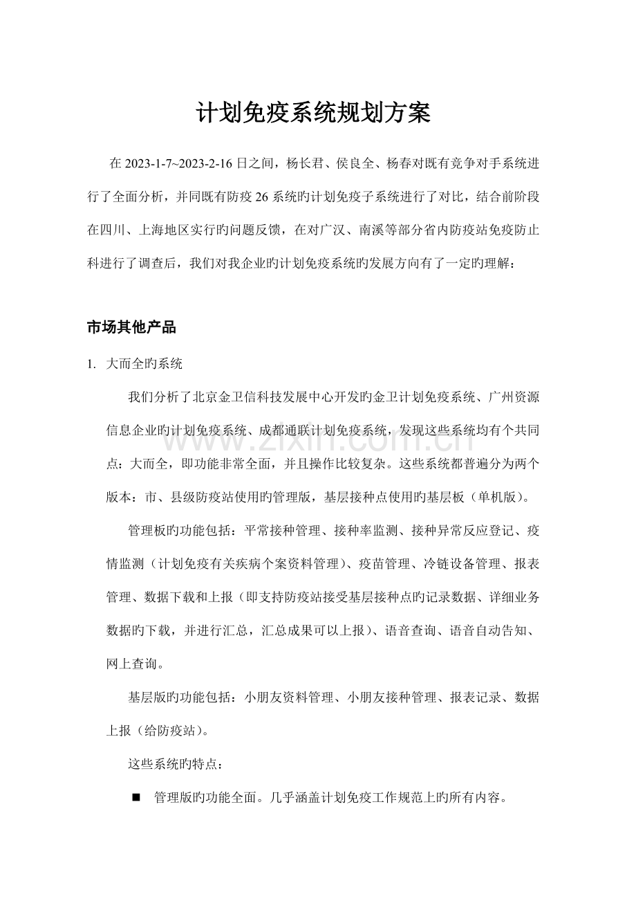 计划免疫系统规划方案.doc_第1页