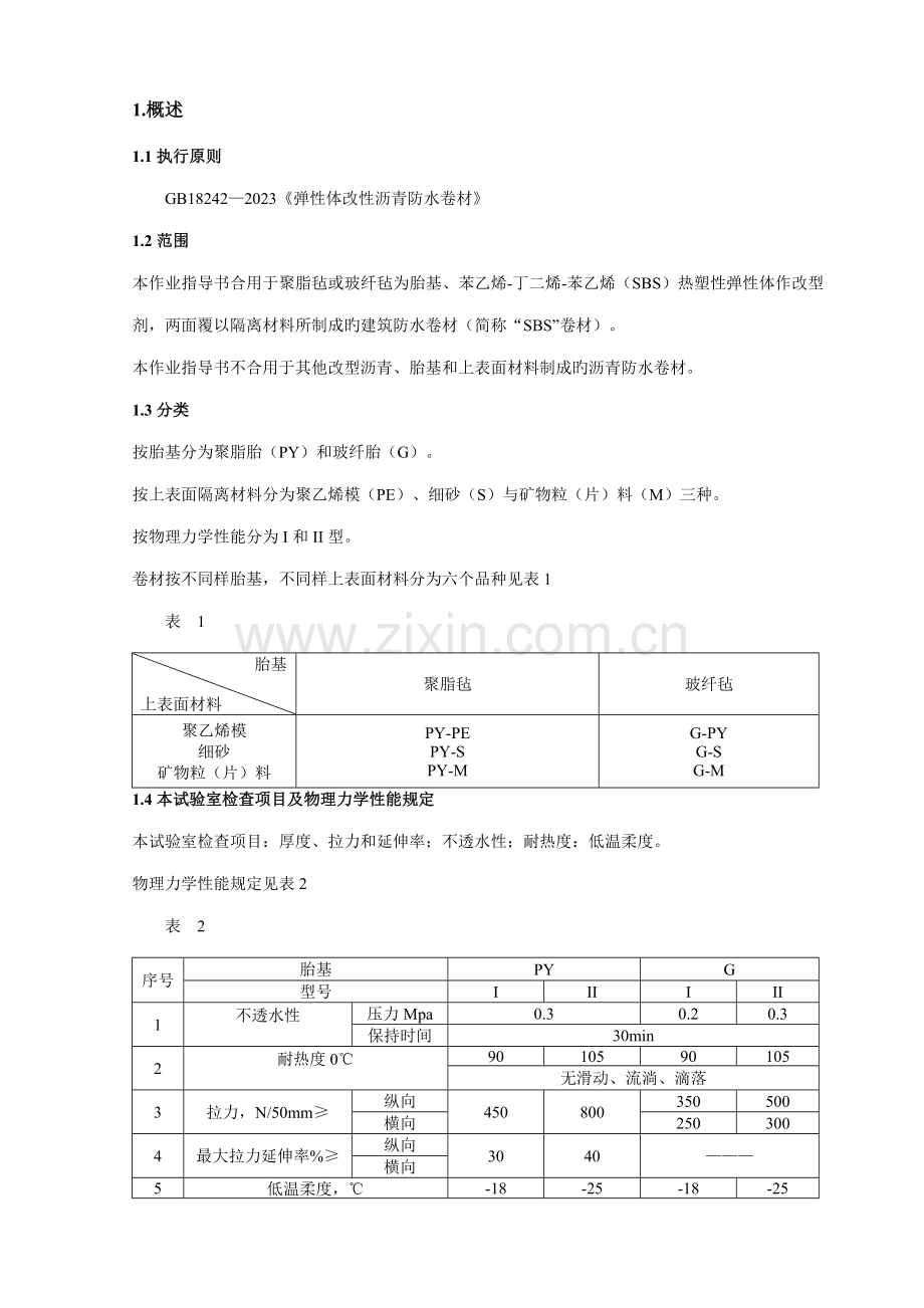 弹性体改性沥青防水卷材检验细则.doc_第1页