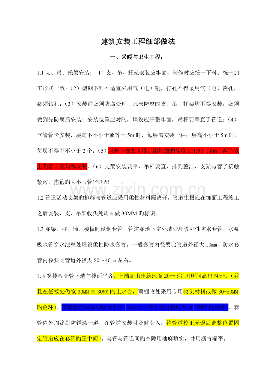 建筑安装工程细部做法文字.doc_第1页