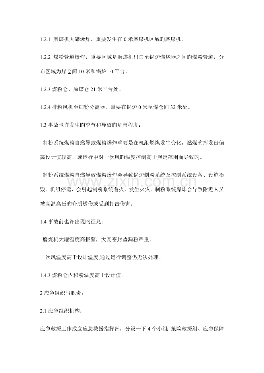 运城关铝热电有限公司制粉系统设备故障处置方案.doc_第2页