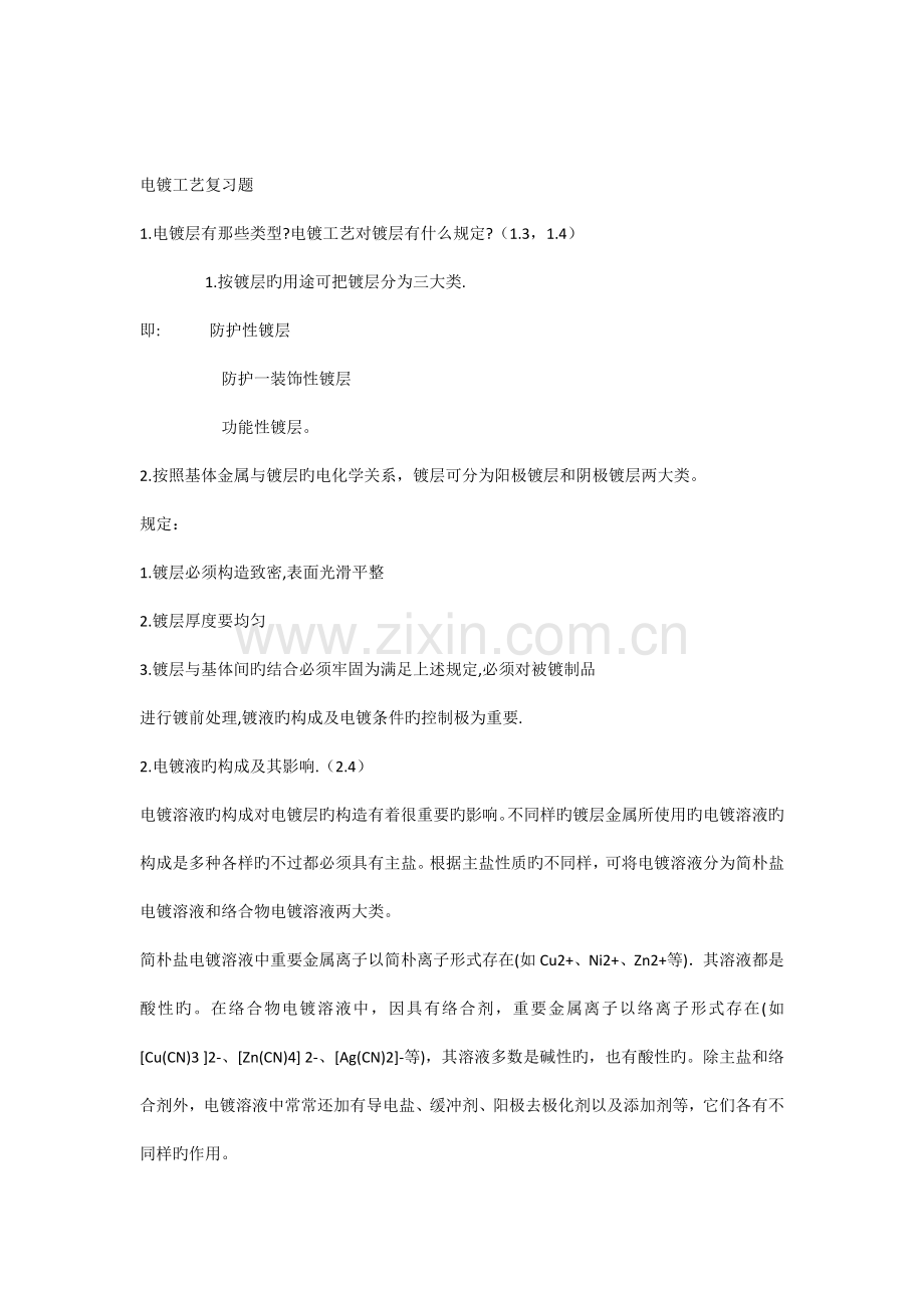 复习版电镀工艺复习.docx_第1页