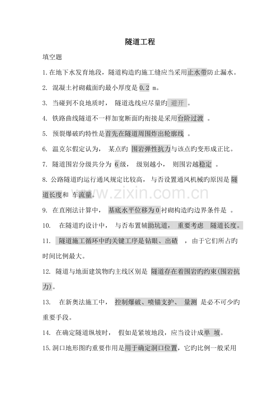 隧道工程试题带参考答案.doc_第1页