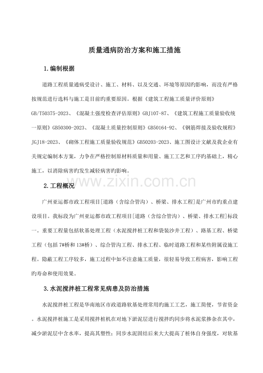 质量通病防治方案和施工措施.doc_第1页