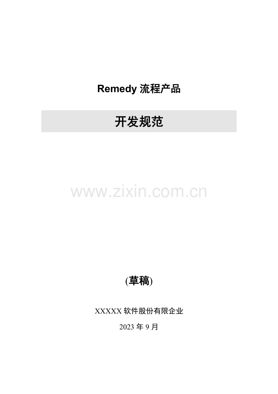 流程产品开发规范Remedy.doc_第1页