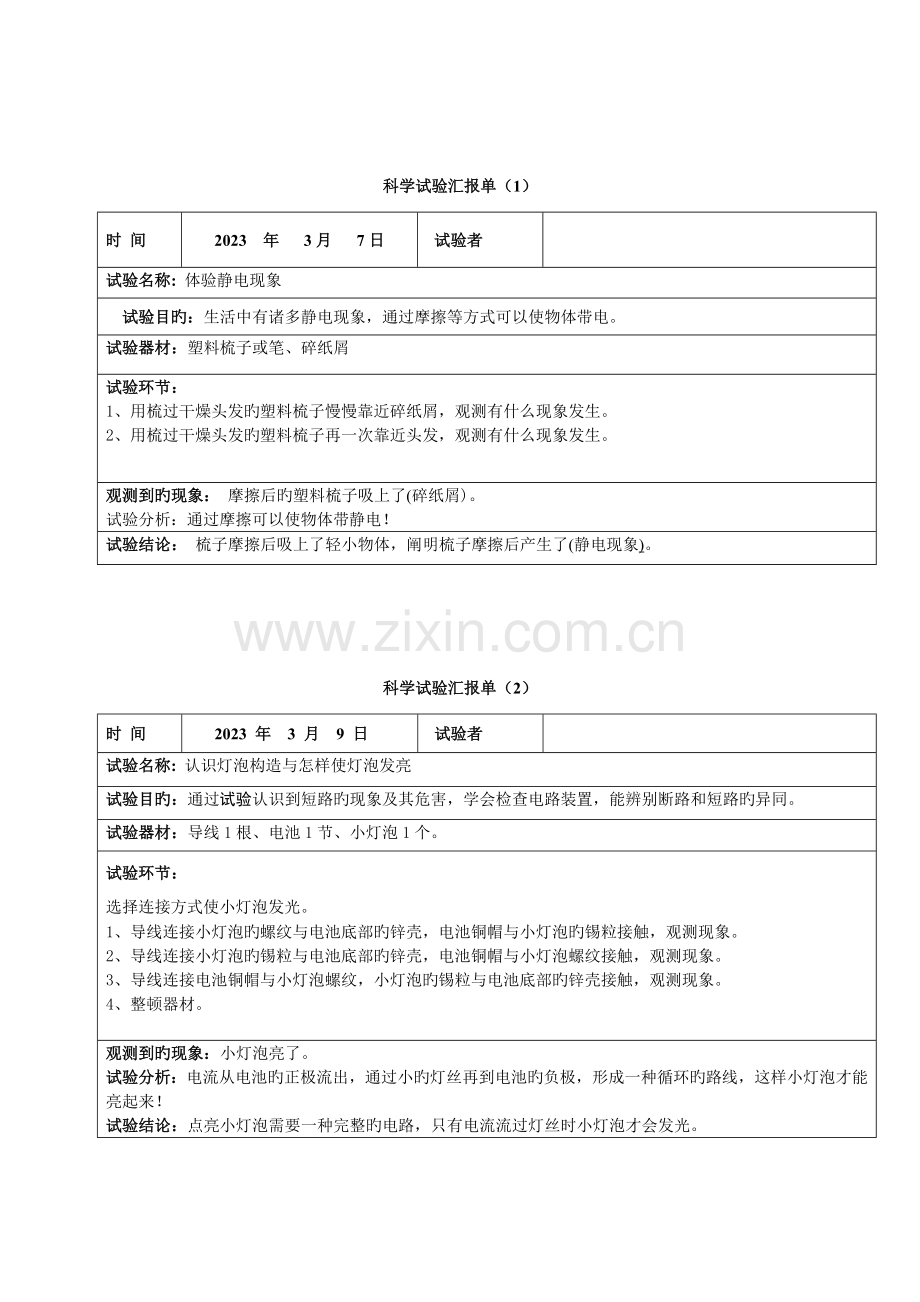 2023年四下册科学实验报告单新编.doc_第1页