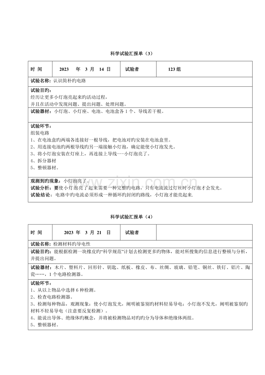 2023年四下册科学实验报告单新编.doc_第2页