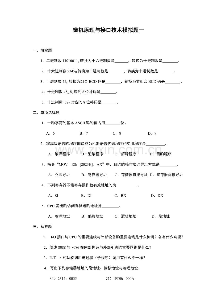 微机原理与接口技术模拟题及答案.doc_第1页