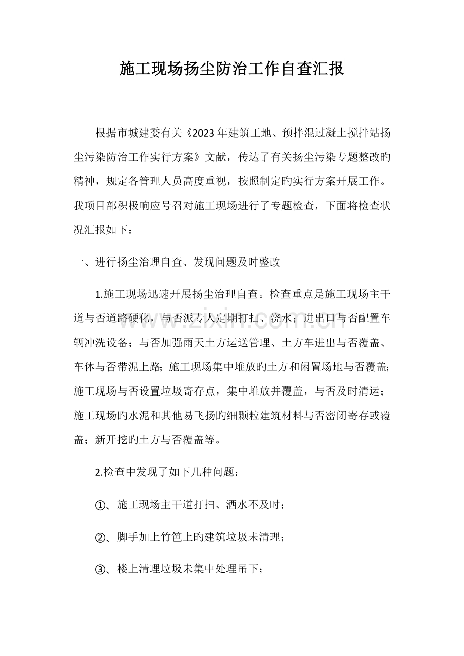 施工现场扬尘治理自查报告.docx_第1页