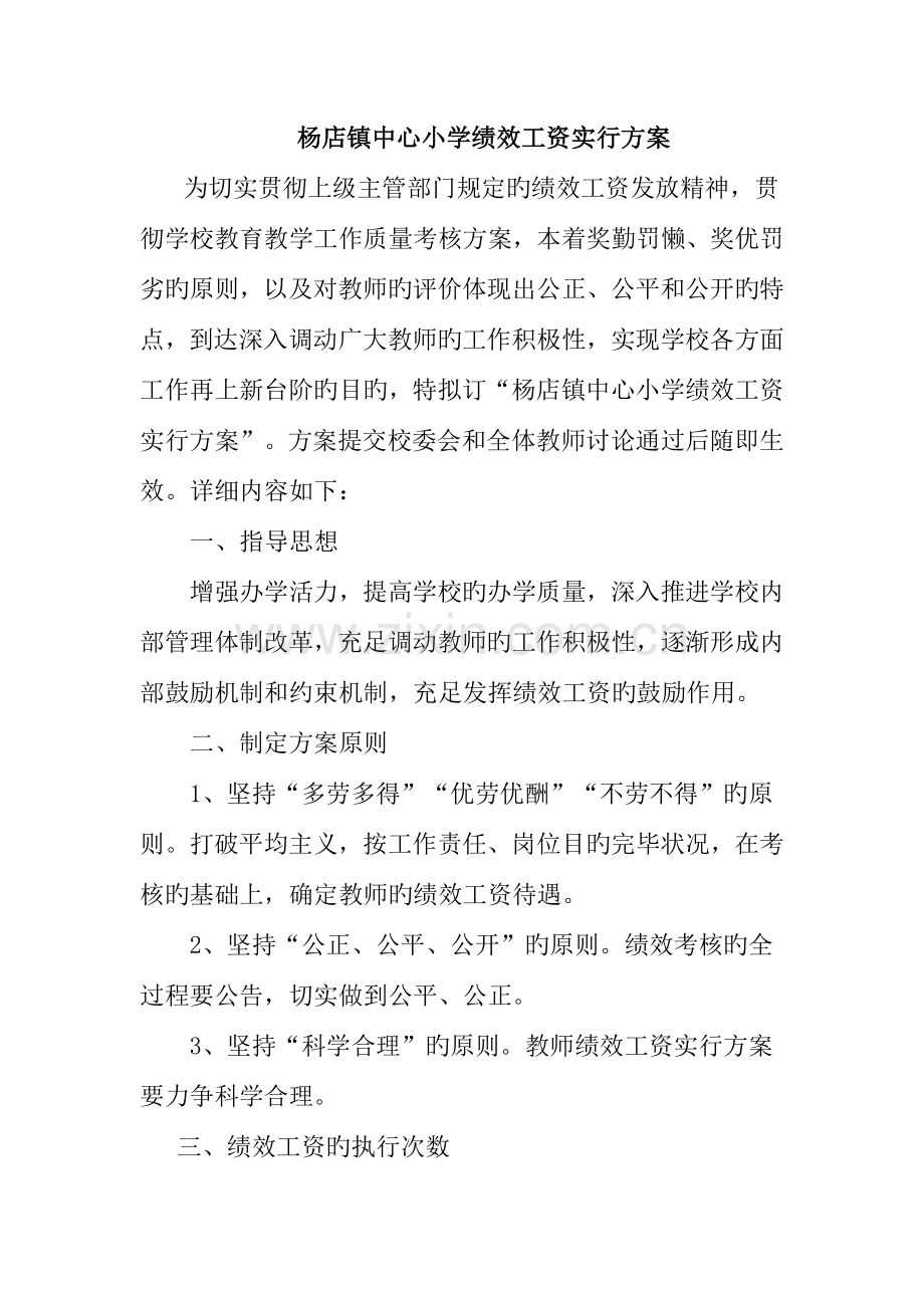 中心小学绩效工资实施方案.doc_第1页