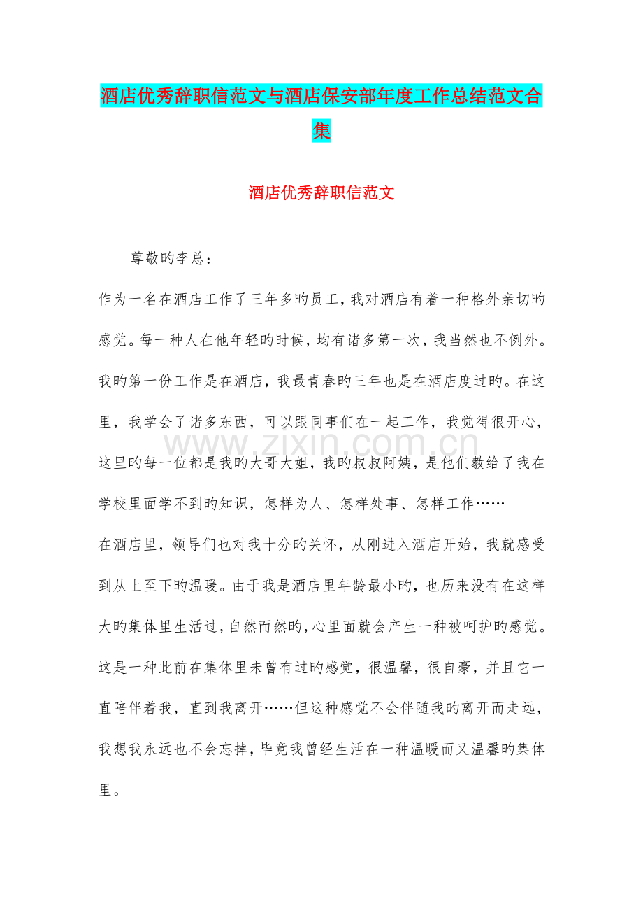 酒店优秀辞职信范文与酒店保安部年度工作总结范文合集.doc_第1页