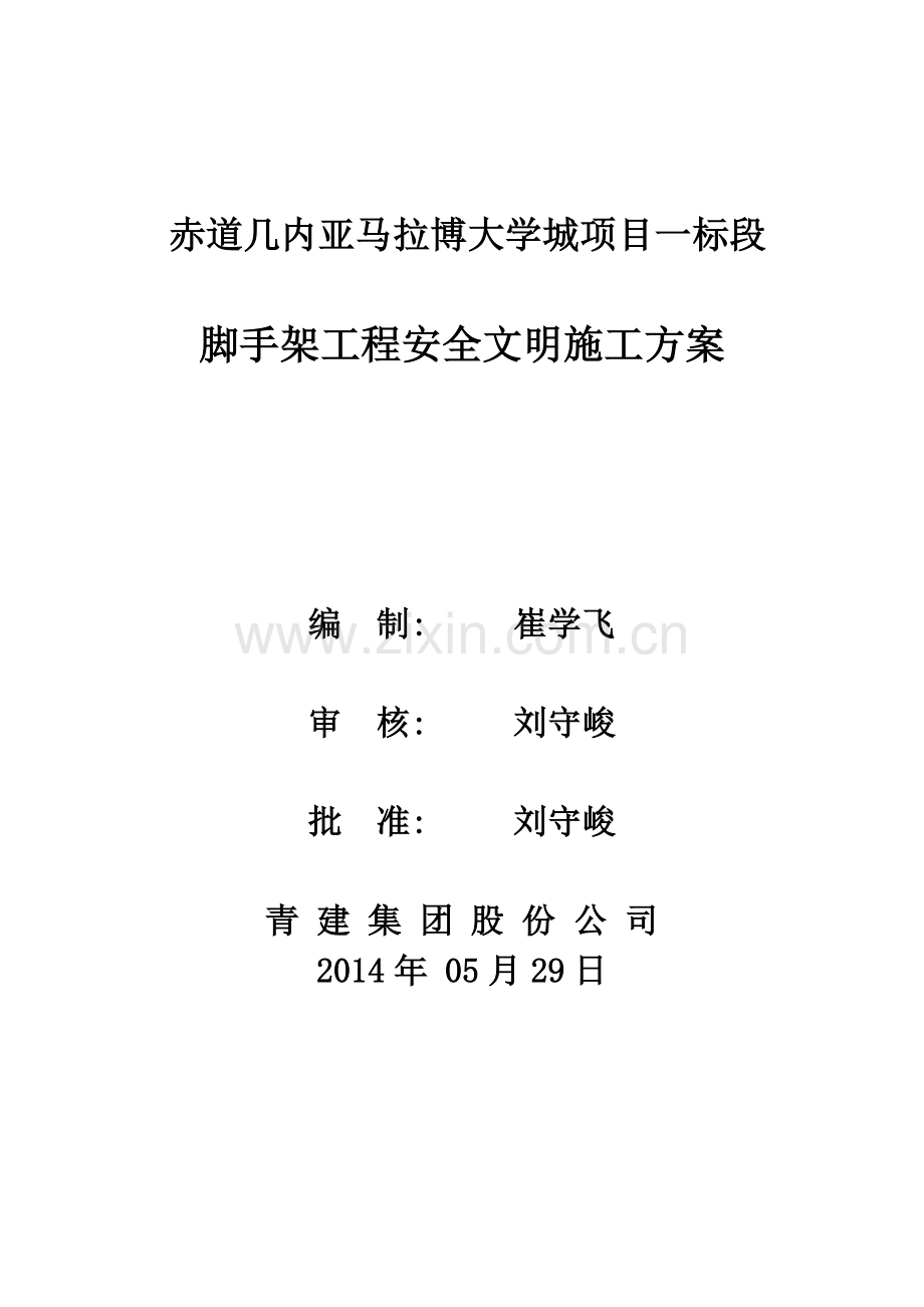 脚手架工程安全文明施工方案.doc_第1页