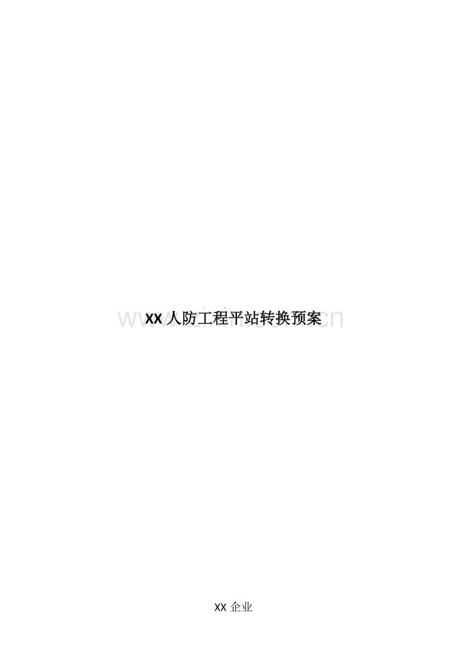 人防工程平站转换预案.docx_第1页