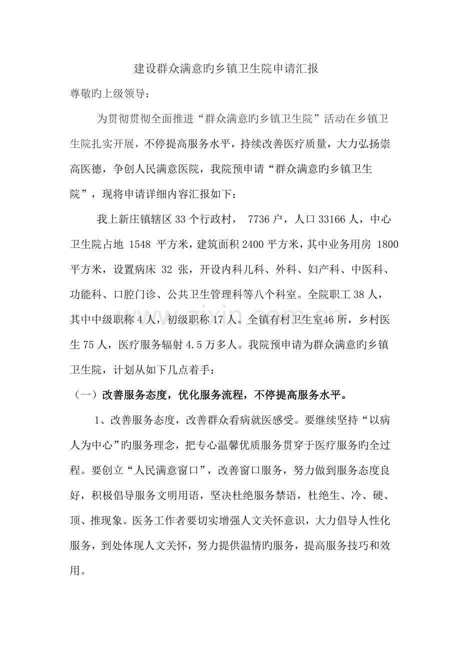 建设群众满意的乡镇卫生院申请报告.doc_第1页