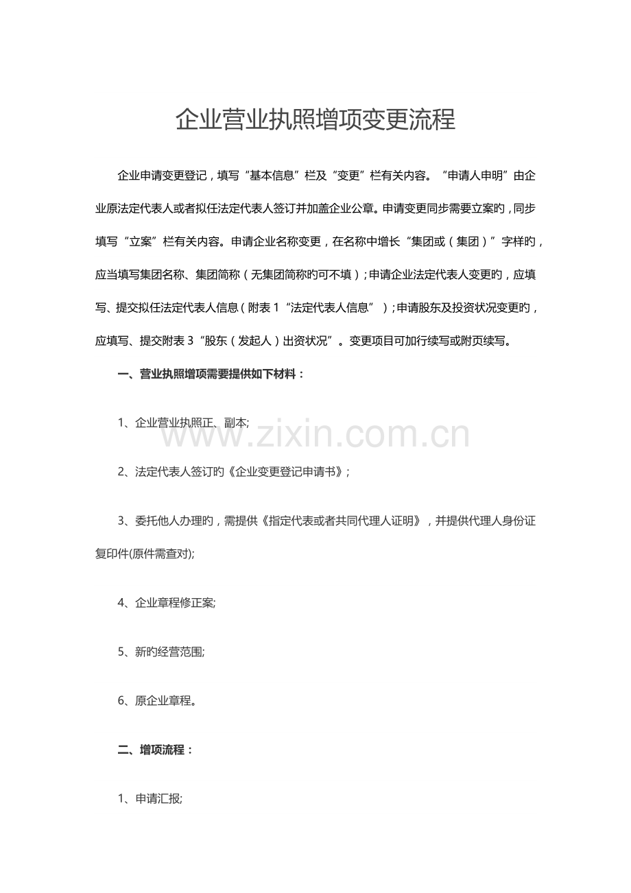 公司营业执照增项变更流程.docx_第1页