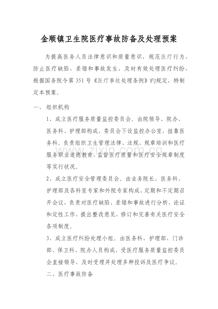 白沙镇卫生院医疗事故防范及处理预案.docx_第1页