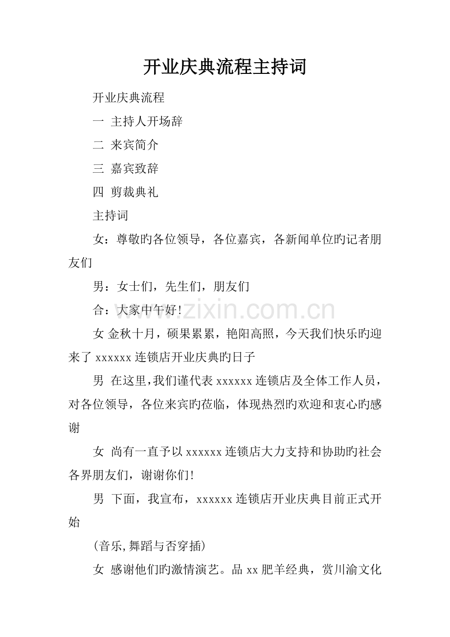 开业庆典流程主持词.docx_第1页