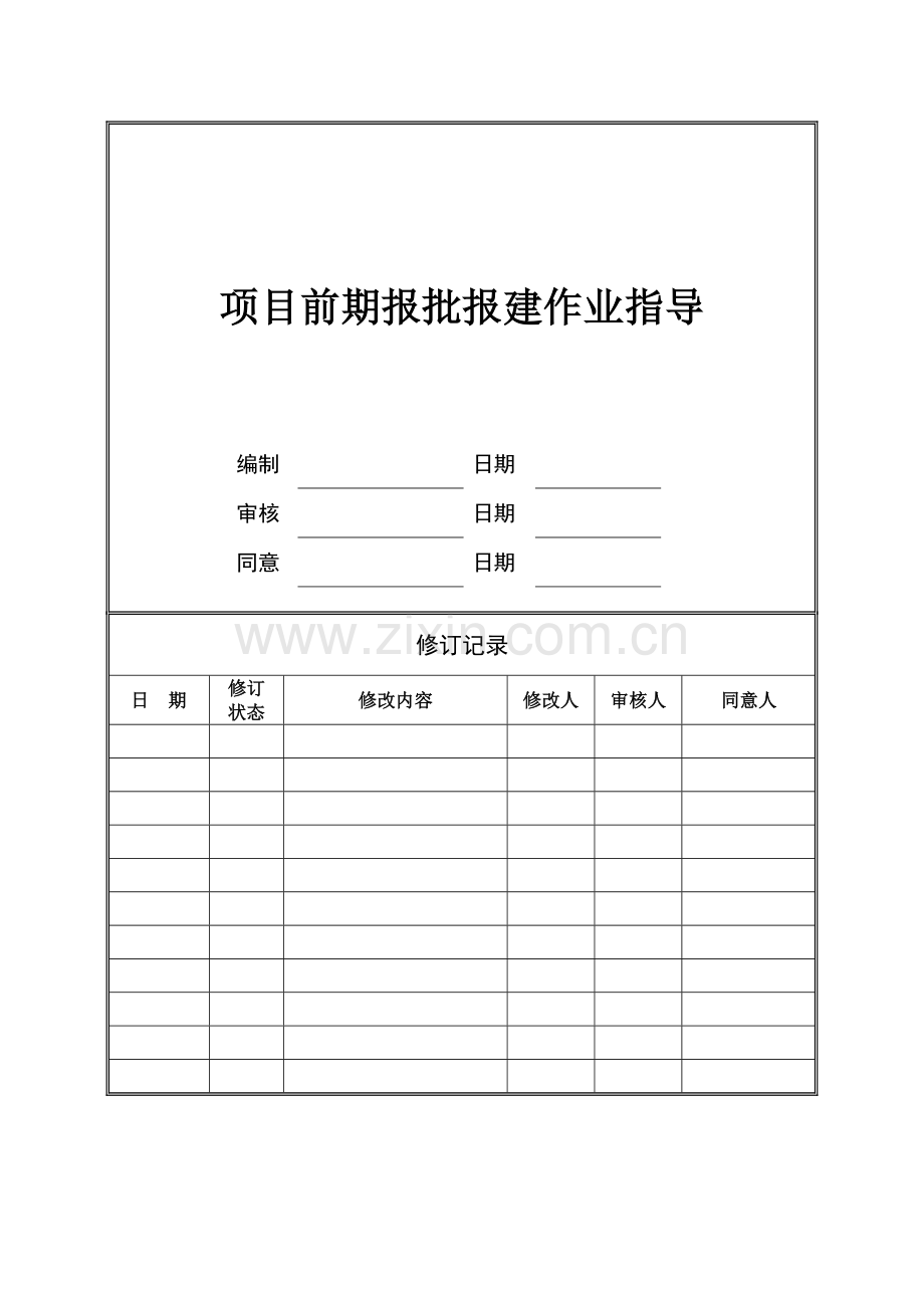 项目前期报批报建流程.doc_第1页