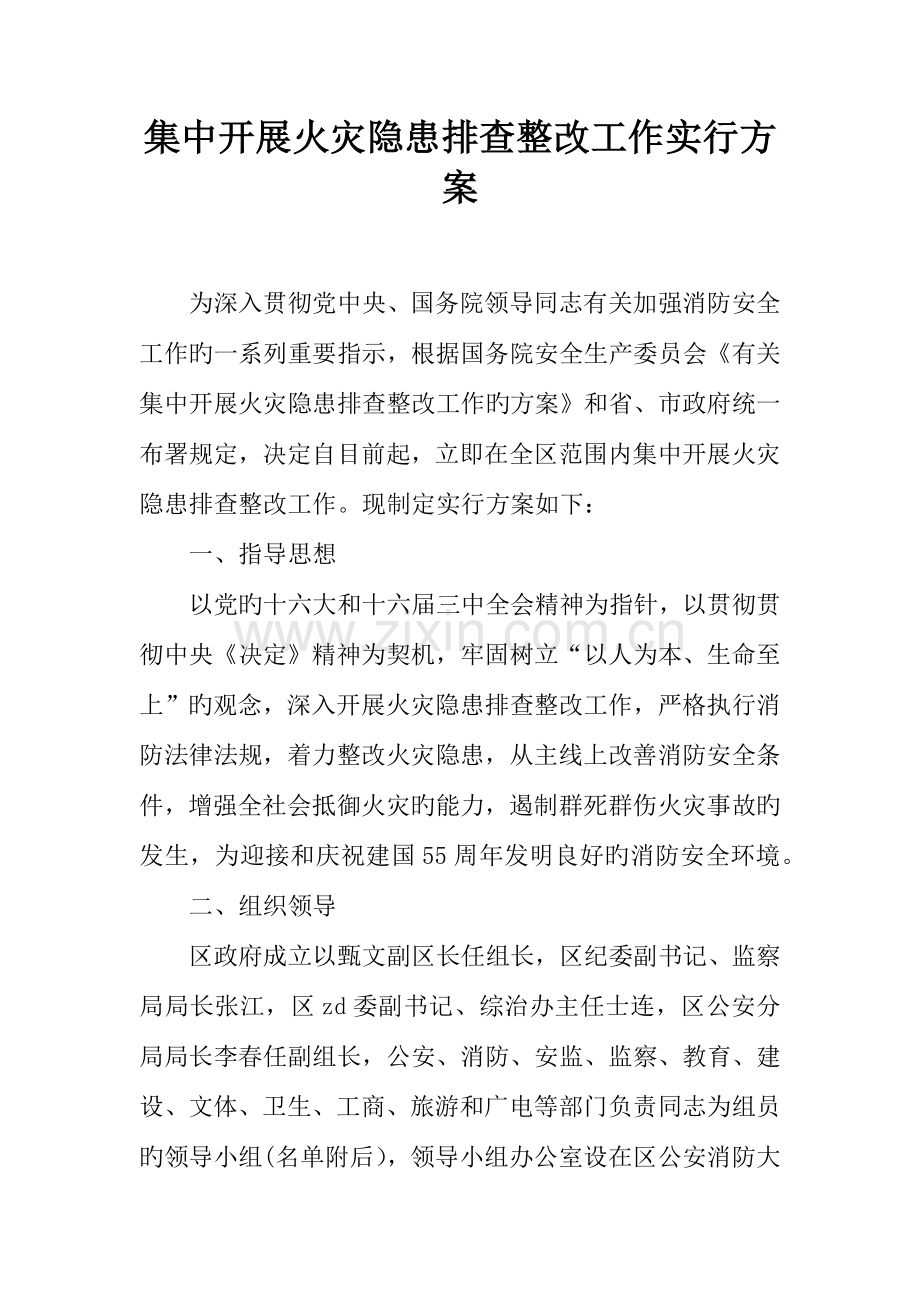 集中开展火灾隐患排查整治工作实施方案.docx_第1页