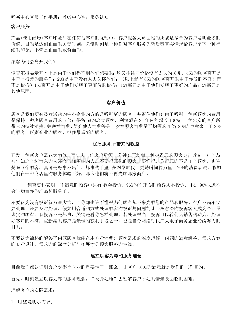 第一呼叫中心客服工作手册客户服务认知和电话礼仪.docx_第1页