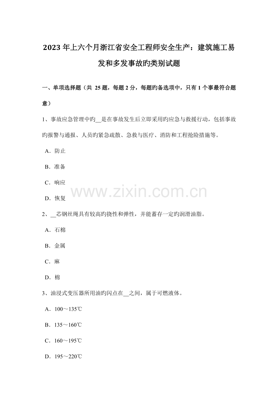 2023年上半年浙江省安全工程师安全生产建筑施工易发和多发事故的类别试题.docx_第1页