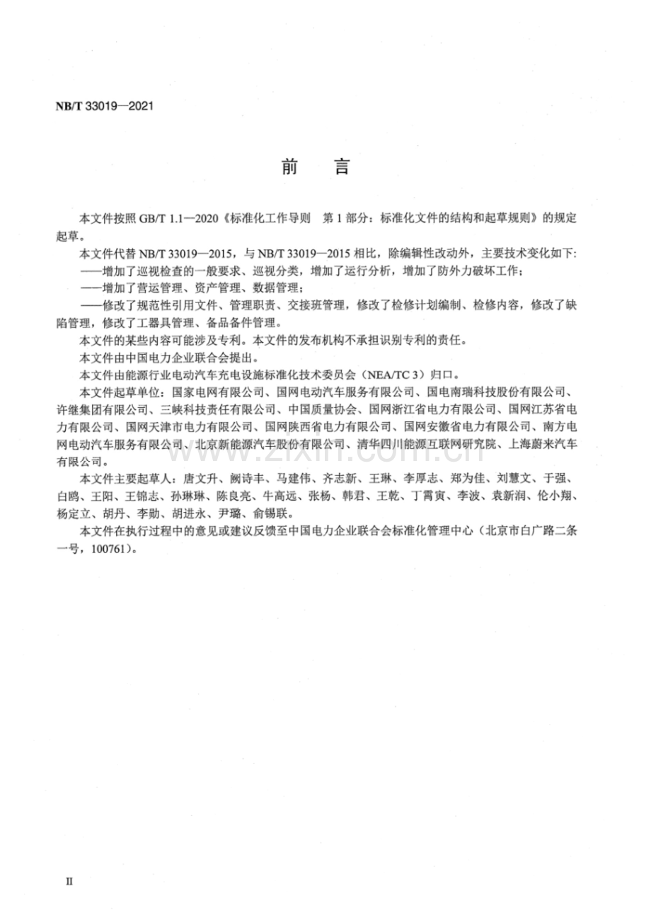 NB∕T 33019-2021 电动汽车充换电设施运行管理规范.pdf_第3页