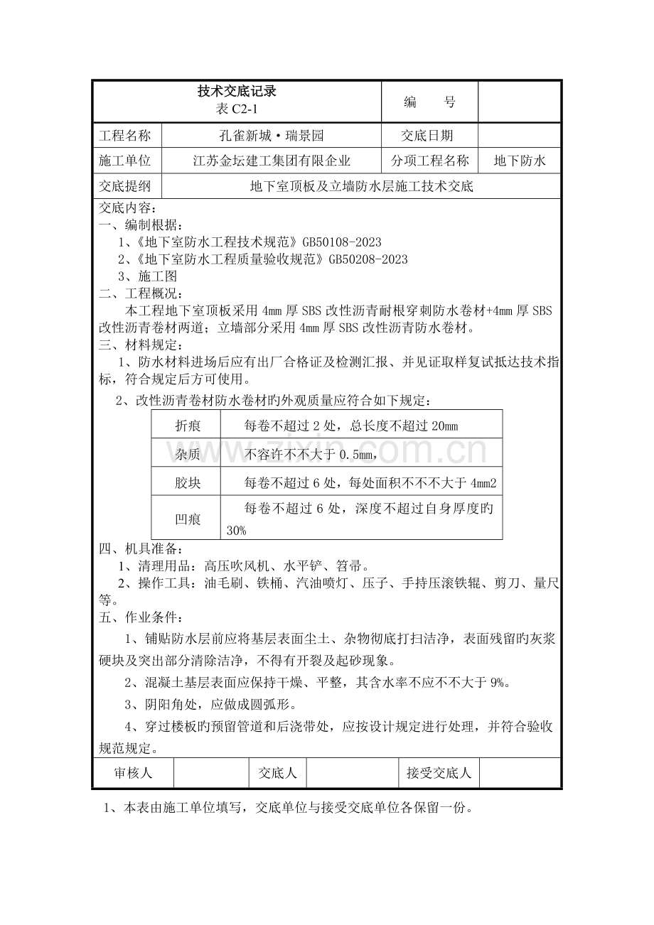 地下车库顶板耐根穿刺防水卷材技术交底.doc_第1页