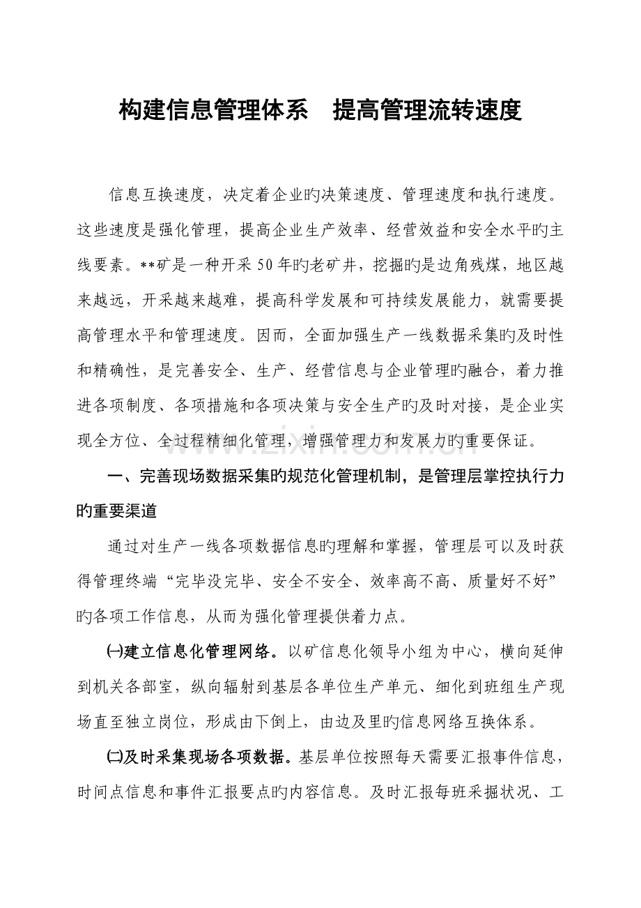 构建信息管理体系提升流转管理速度.doc_第1页