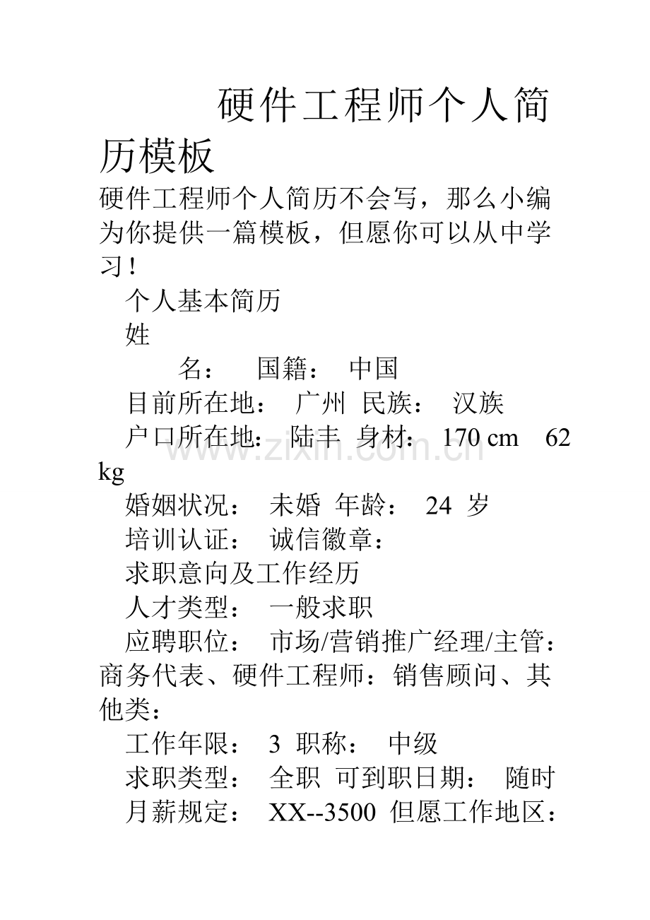 硬件工程师个人简历模板.doc_第1页