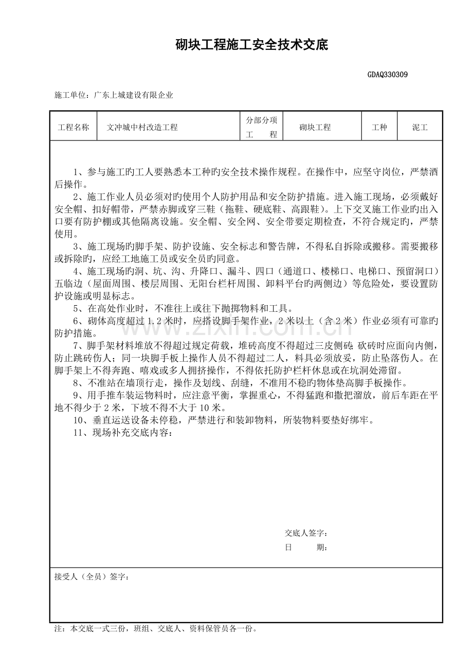 砌筑安全技术交底.doc_第1页