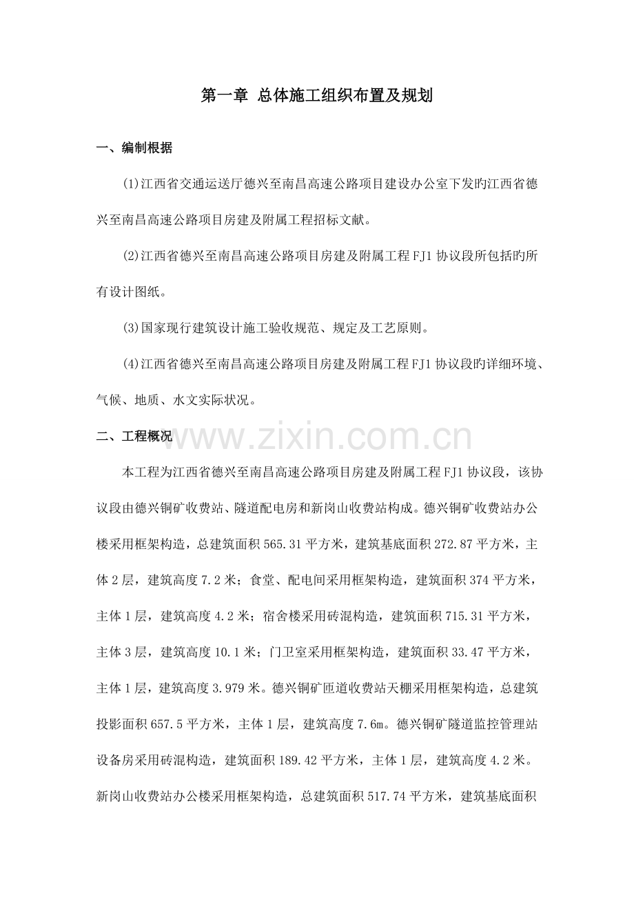 德兴至南昌高速公路项目房建及附属工程施工组织设计.doc_第1页