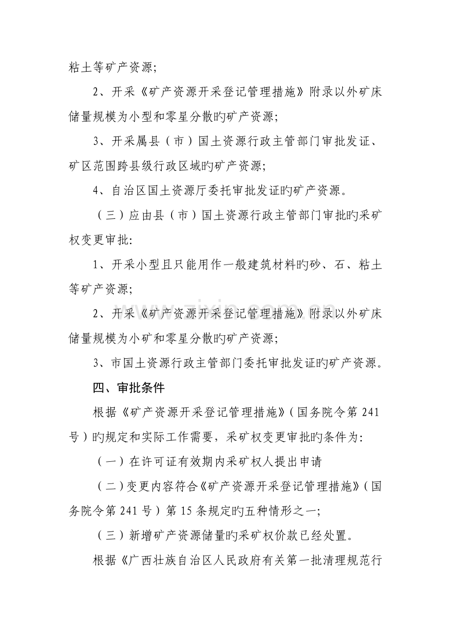 矿产资源开采审批采矿权变更登记审批操作规范.doc_第3页