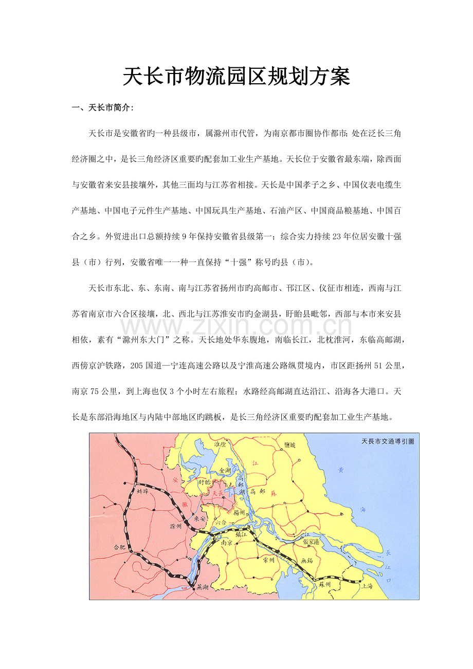 天长市物流园区规划方案.docx_第1页