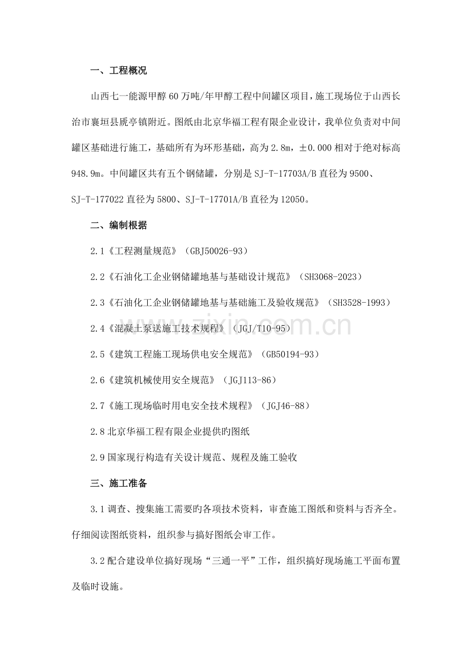 中间罐区基础施工方案.doc_第1页