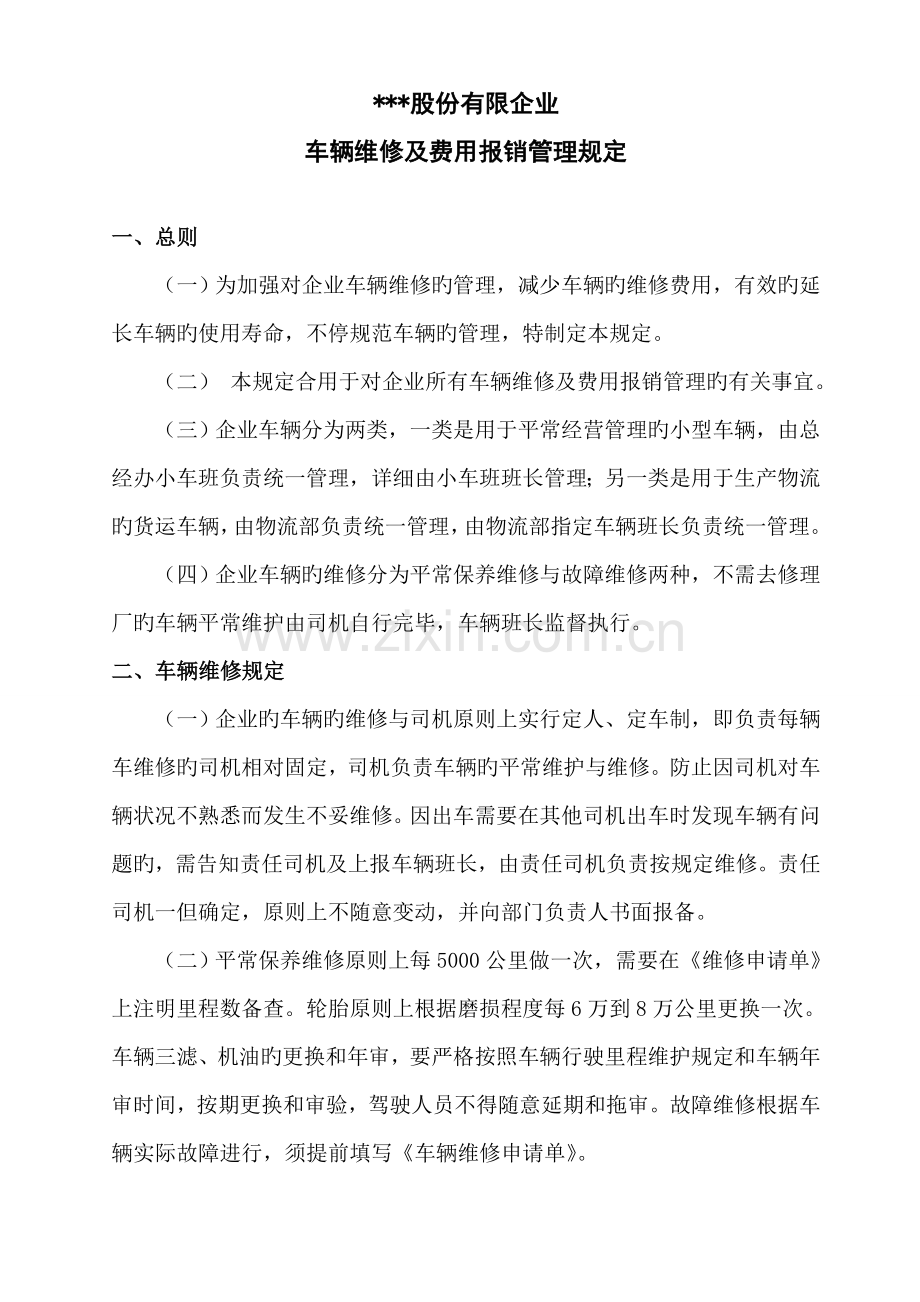 公司车辆维修与费用报销管理规定.doc_第1页