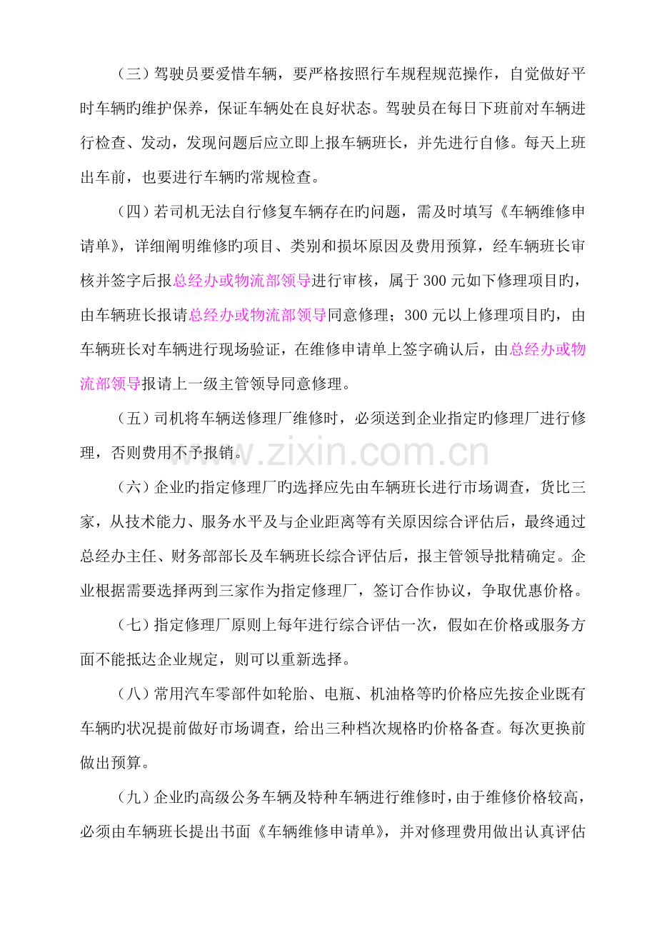 公司车辆维修与费用报销管理规定.doc_第2页