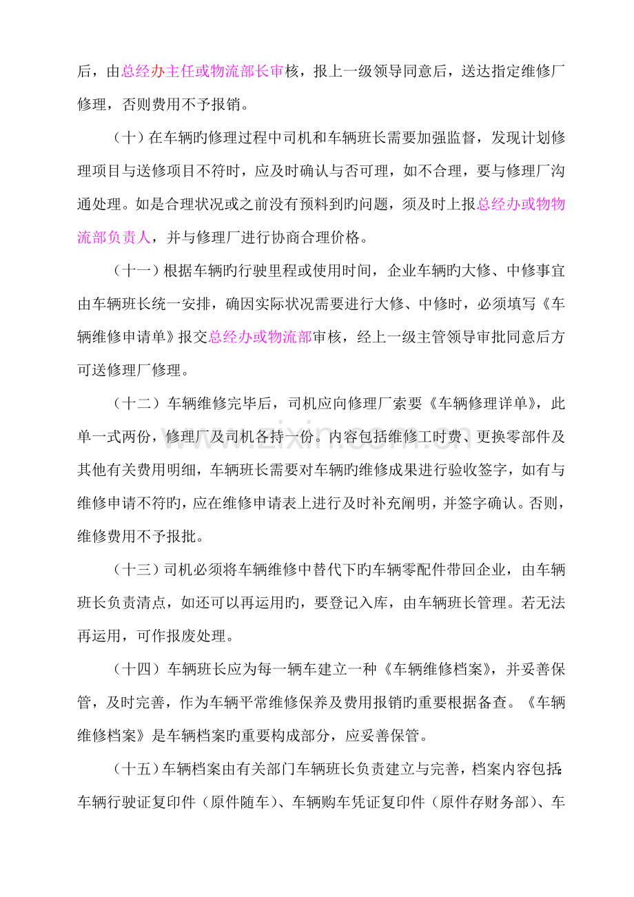 公司车辆维修与费用报销管理规定.doc_第3页