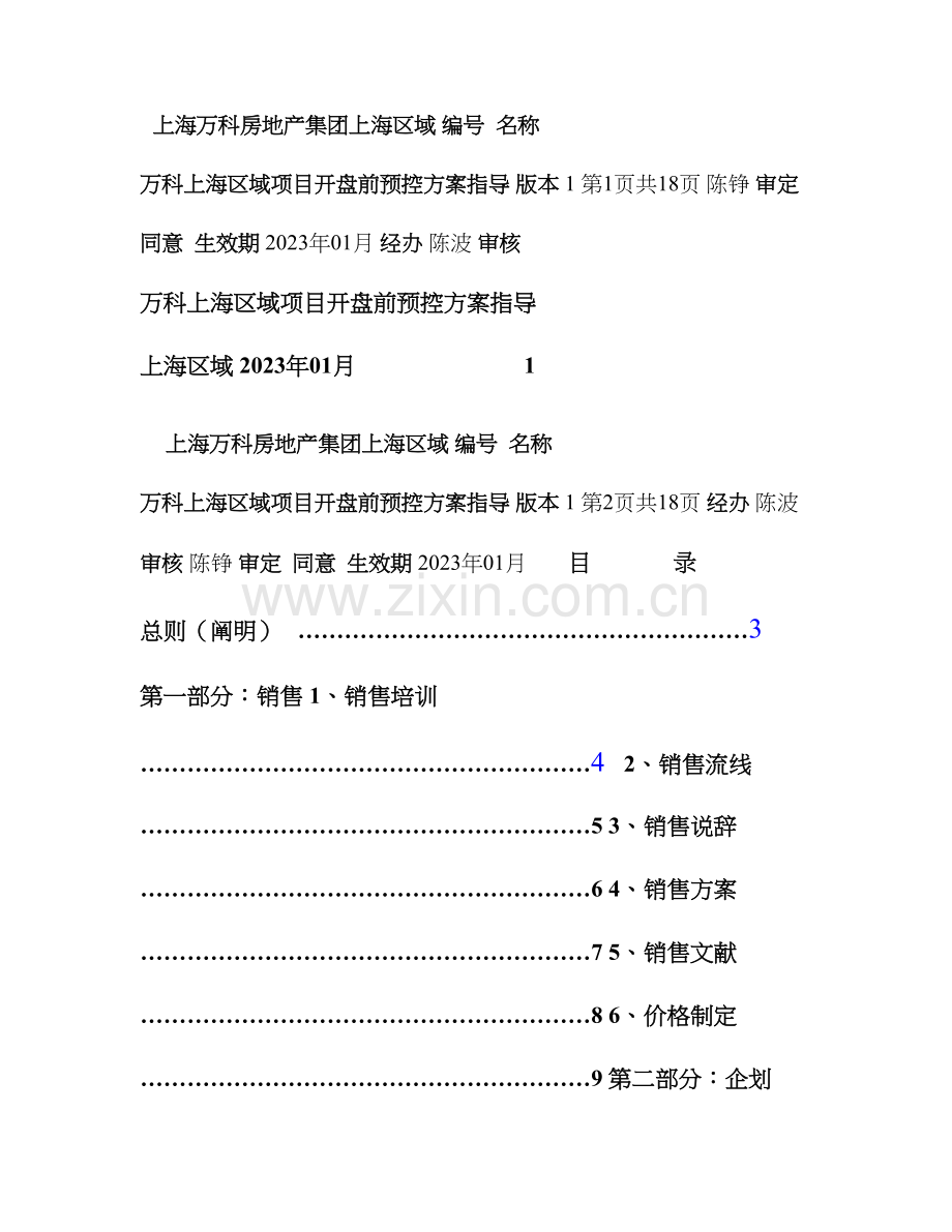 上海区域项目开盘前预控方案指引.doc_第1页