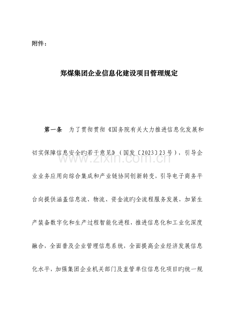 郑煤集团公司信息化建设项目管理规定第一条为了贯彻落实.doc_第1页