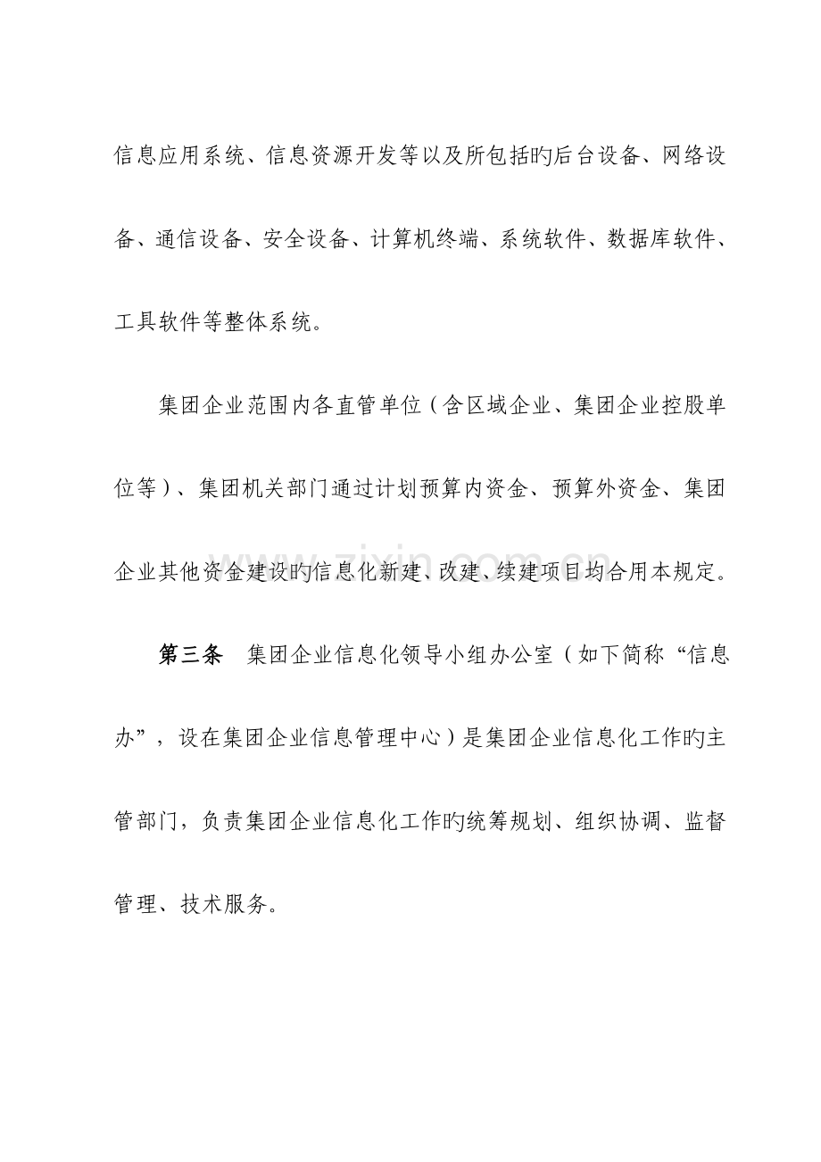 郑煤集团公司信息化建设项目管理规定第一条为了贯彻落实.doc_第3页