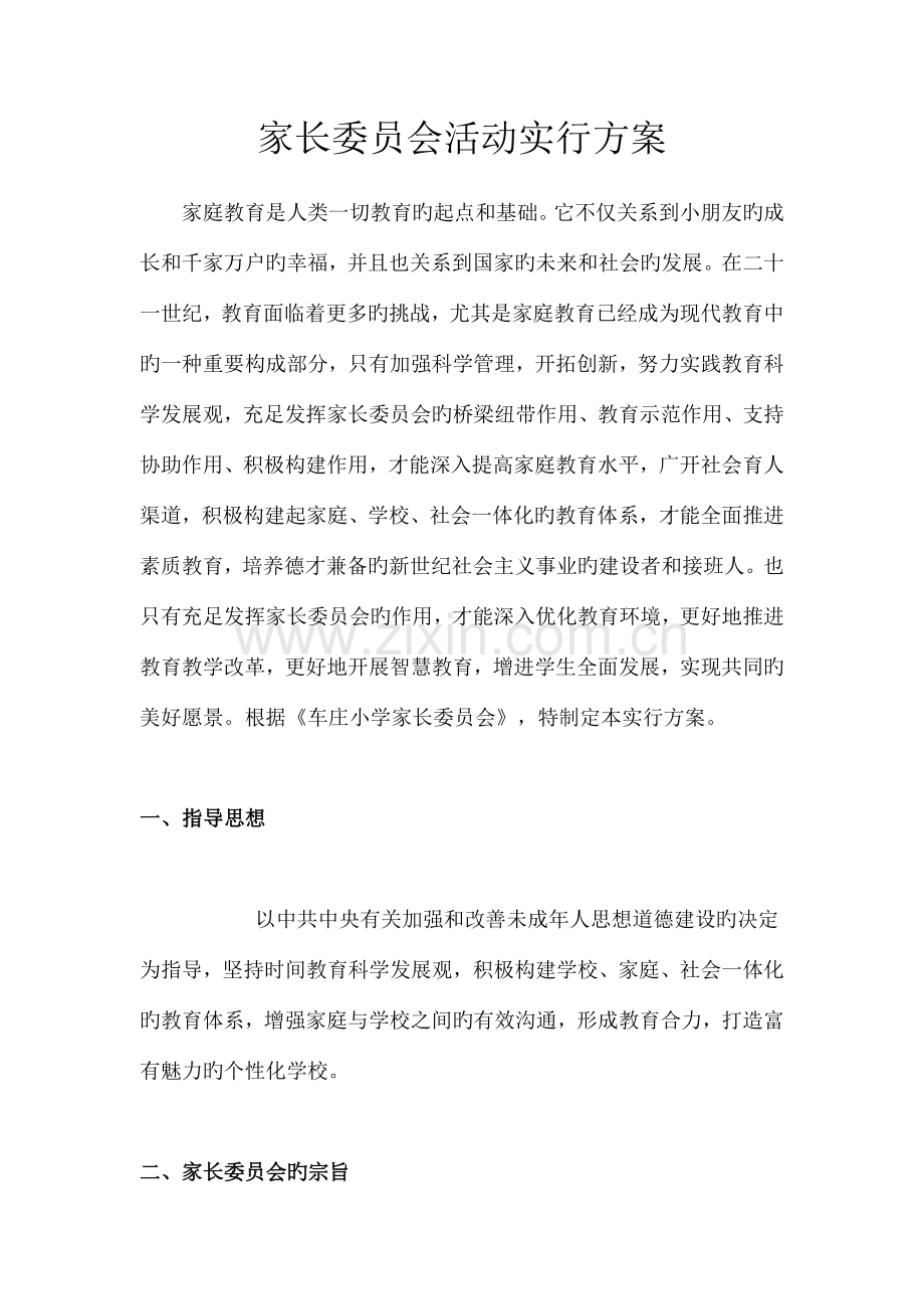 家长委员会活动实施方案.doc_第1页