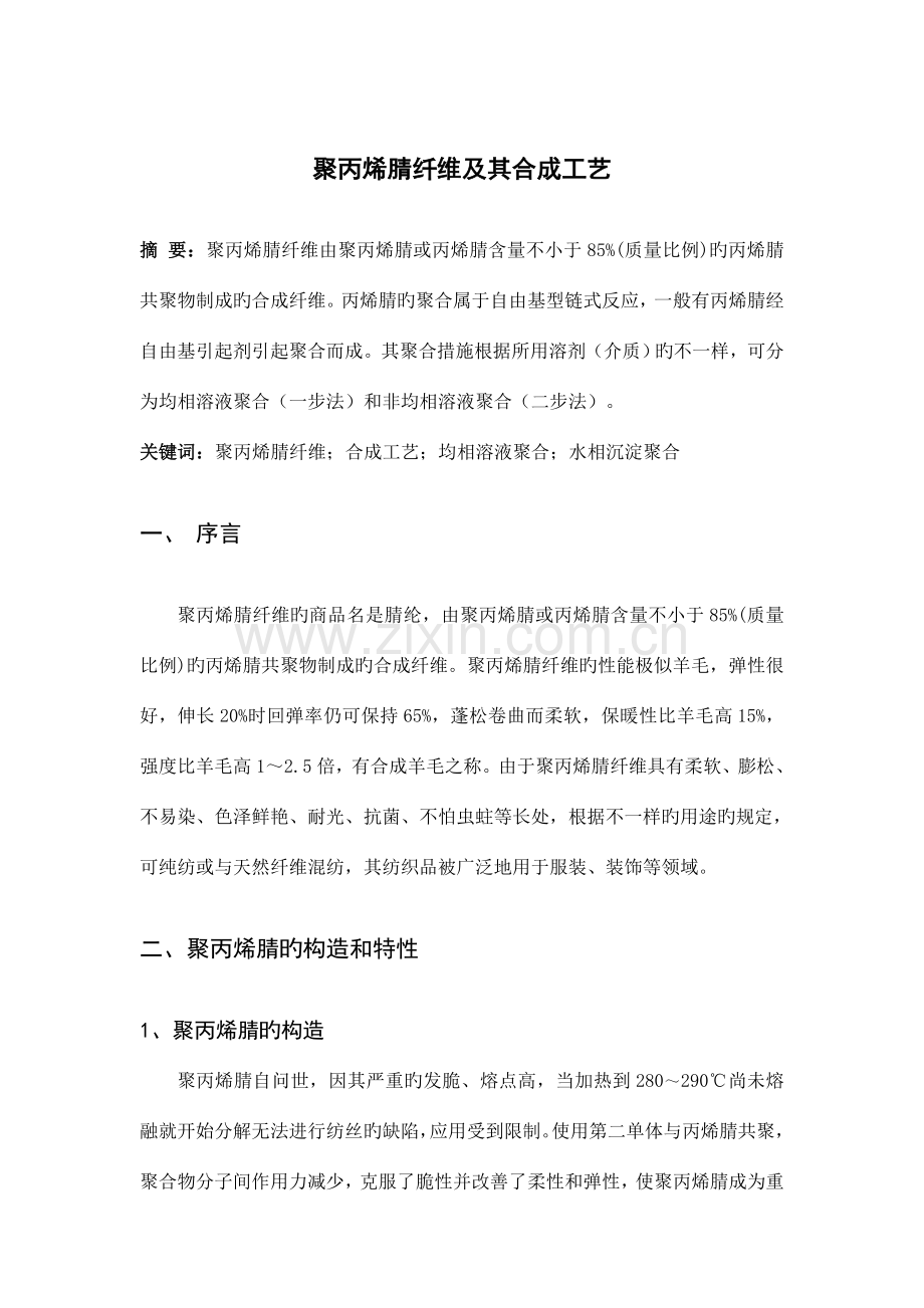 聚丙烯腈合成工艺.doc_第1页