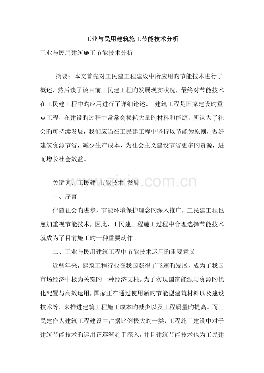 工业与民用建筑施工节能技术分析.doc_第1页