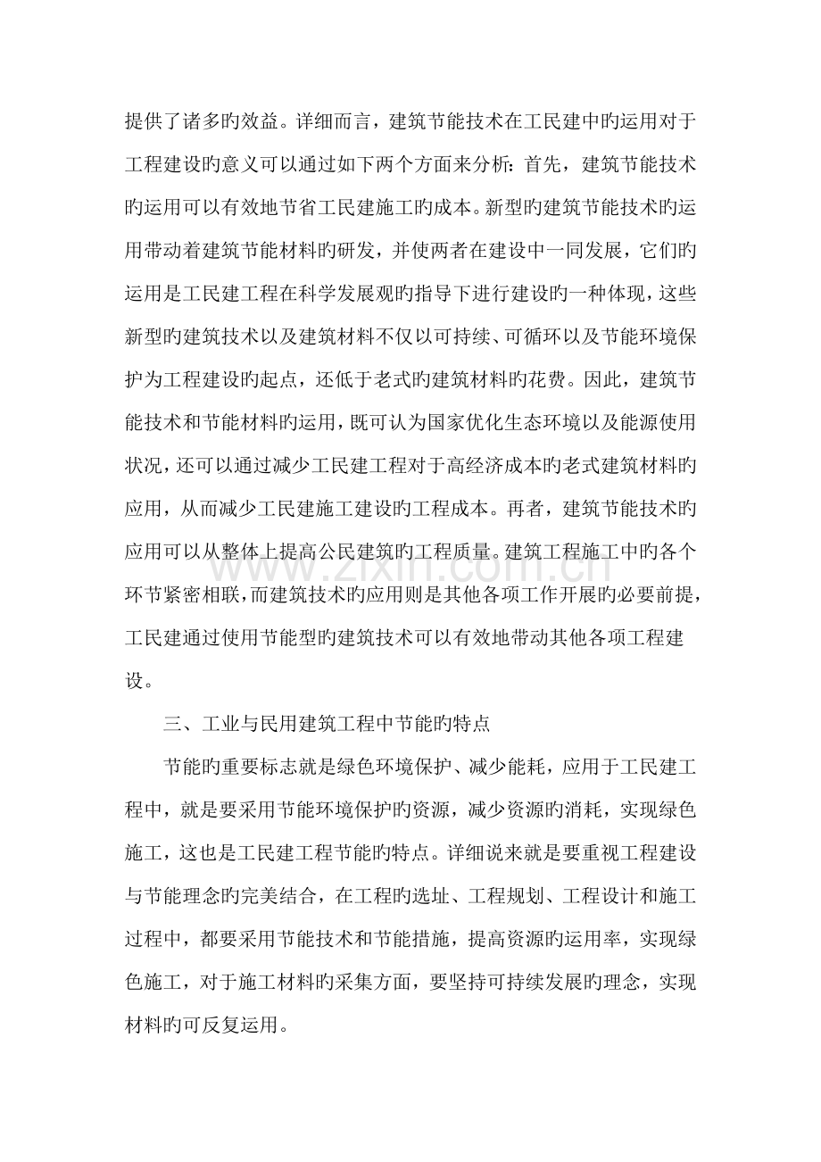 工业与民用建筑施工节能技术分析.doc_第2页